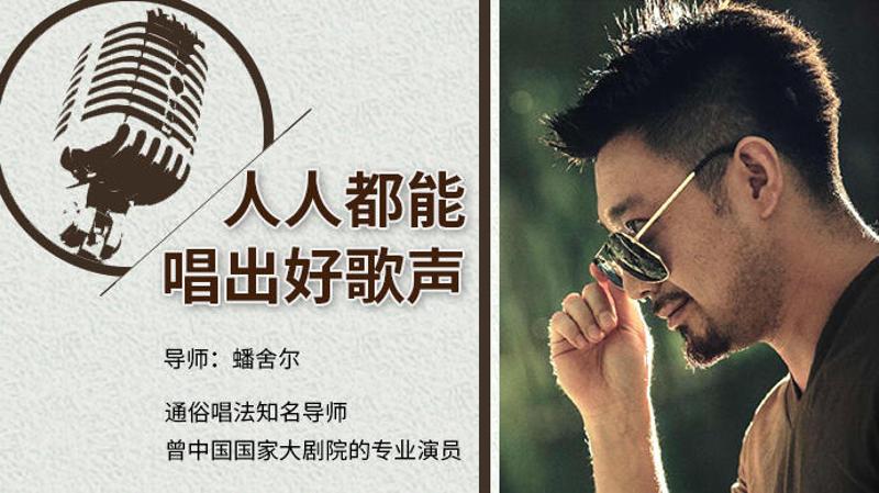 蟠舍尔:人人都能唱出好歌声-渡漳网