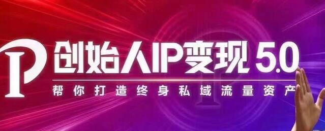 波波来了《创始人IP变现5.0》培训课程，每月300万销售的实战攻略-渡漳网