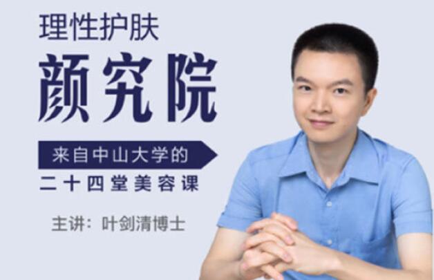 叶剑清美容护肤课-理性护肤颜究院-来自中山大学的24堂美颜秘笈-渡漳网