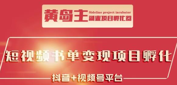 黄岛主《短视频哲学赛道书单号变现项目》抖音+视频号平台-渡漳网