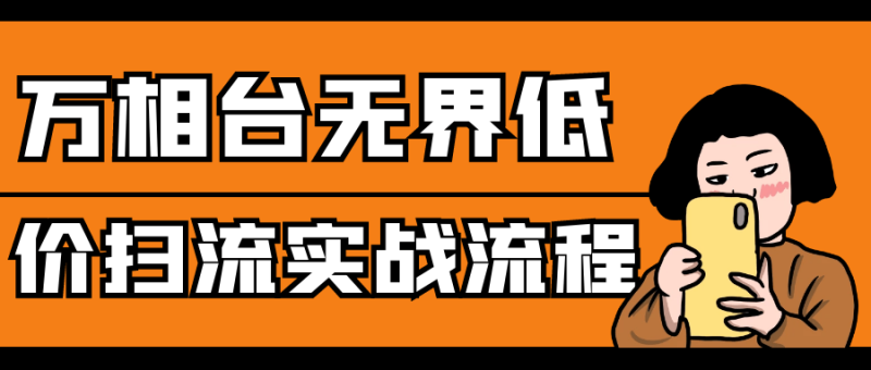 万相台无界低价扫流实战流程-渡漳网