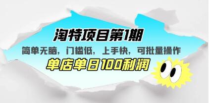 绅白不白《淘特项目第1期》简单门槛低，上手快，单店单日100利润，可批量操作-渡漳网