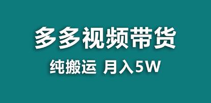 《多多视频带货》靠纯搬运,一个月能搞5w-渡漳网