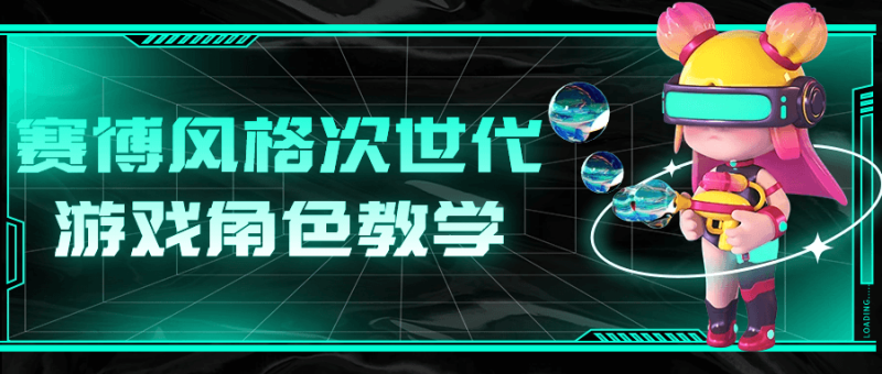 赛博风格次世代游戏角色教学-渡漳网