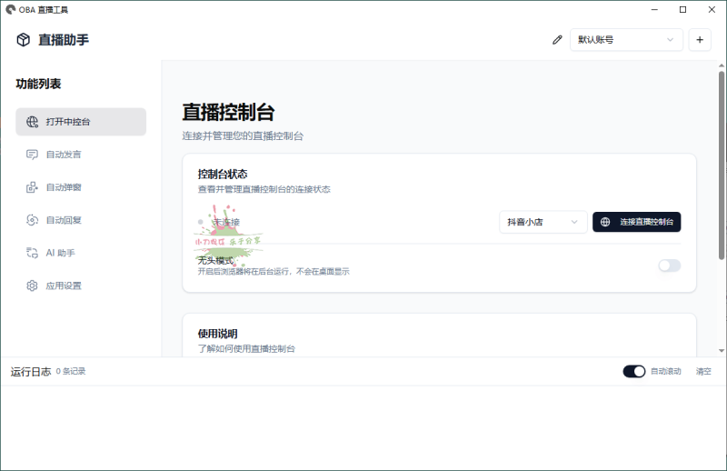 About直播带货工具v1.5.10-渡漳网