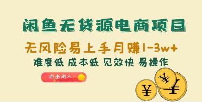 《闲鱼无货源电商项目》无风险易上手月赚10000-渡漳网
