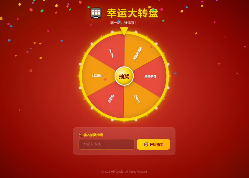 幸运大转盘活动抽奖系统源码-渡漳网