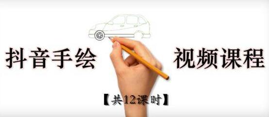 《抖音手绘教程+软件》从零教你学会短视频手绘号制作-渡漳网