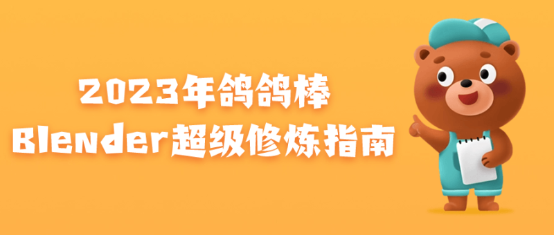 2023年鸽鸽棒Blender超级修炼指南-渡漳网