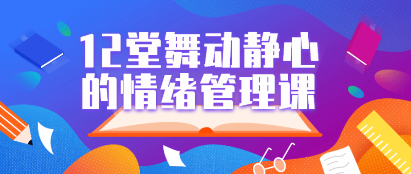12堂舞动静心的情绪管理课-渡漳网