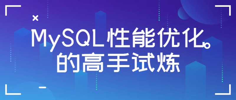 MySQL性能优化的高手试炼-渡漳网