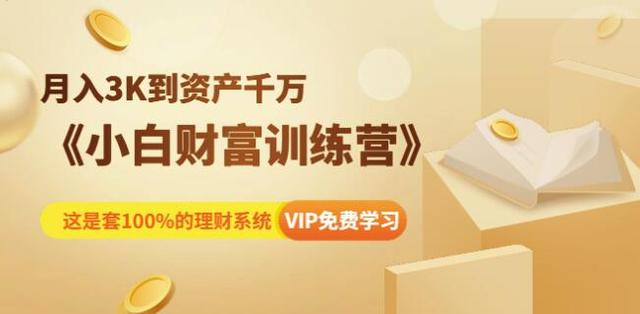 月入3K到资产千万:小白财富训练营-渡漳网