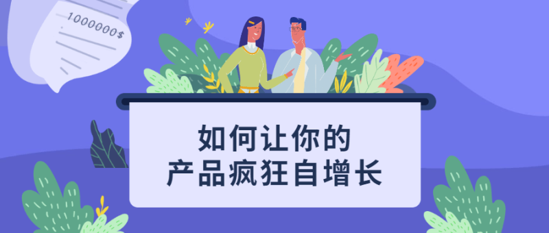 如何让你的产品疯狂自增长-渡漳网