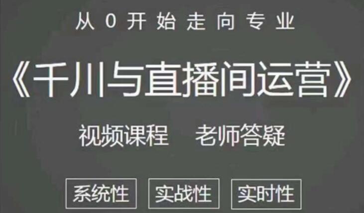 阳光《抖音千川与直播间运营》培训课程视频,带你从0开始走向专业-渡漳网