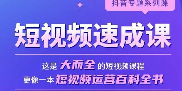 《短视频速成课》大而全的短视频实操课,拒绝空洞理论,短视频运营百科全书-渡漳网