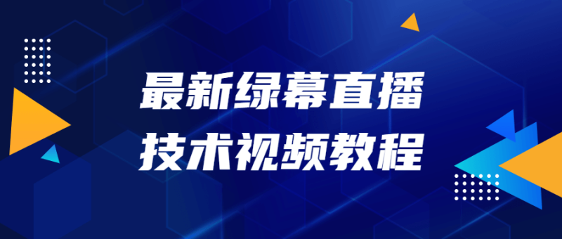 最新绿幕直播技术视频教程-渡漳网