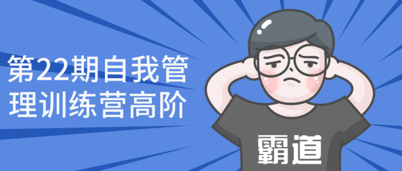 第22期自我管理训练营高阶-渡漳网