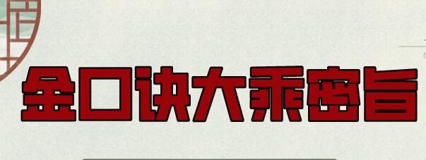 永铭《金口诀大乘密旨》培训课程视频-渡漳网