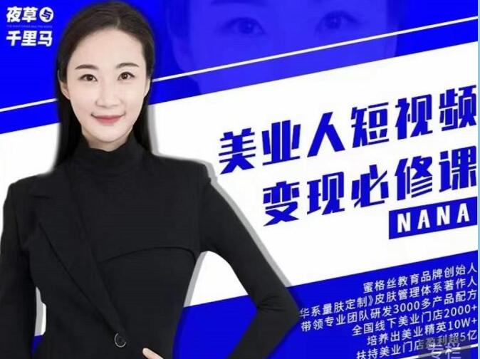 夜草与千里马《美业人短视频变现必修课》医美从业者账号从0-1带你上路-渡漳网