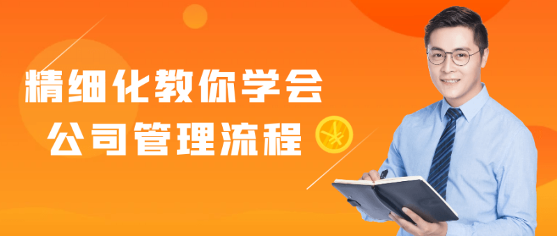 精细化教你学会公司管理流程-渡漳网
