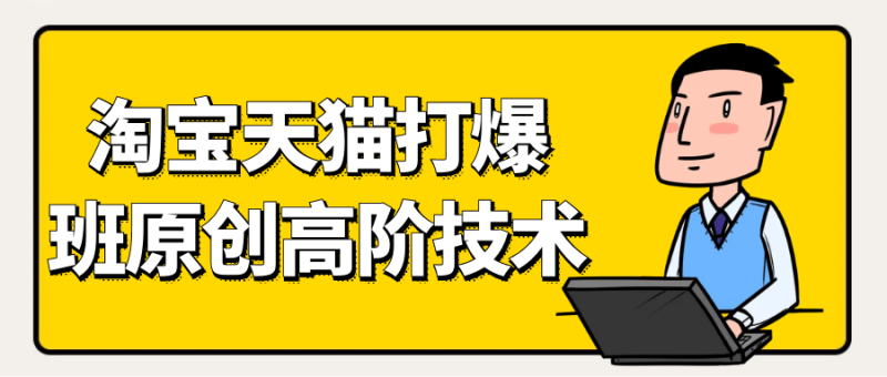 天猫淘宝打爆款原创高阶技术-渡漳网