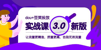 《dou+豆荚投放实战课3.0新版》让流量更精准,质量更高-渡漳网