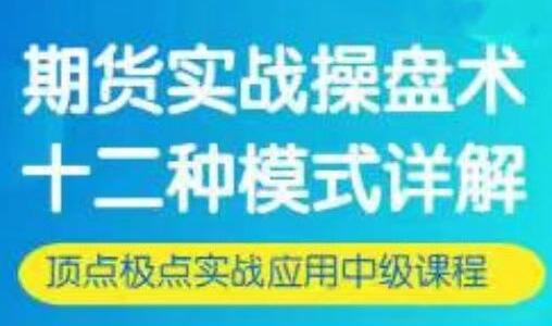 刘子阳《期货实战操盘术》十二种模式详解-渡漳网