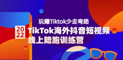 《TikTok海外抖音短视频线上陪跑训练营》玩赚Tiktok少走弯路-渡漳网