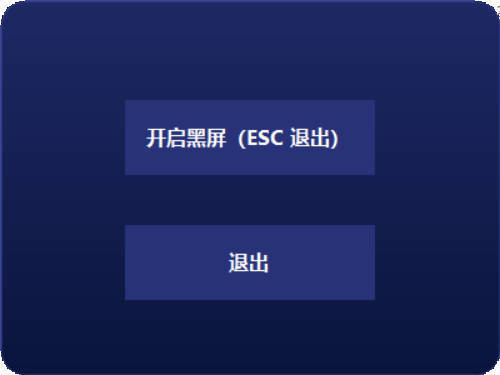 电脑一键黑屏小工具-渡漳网