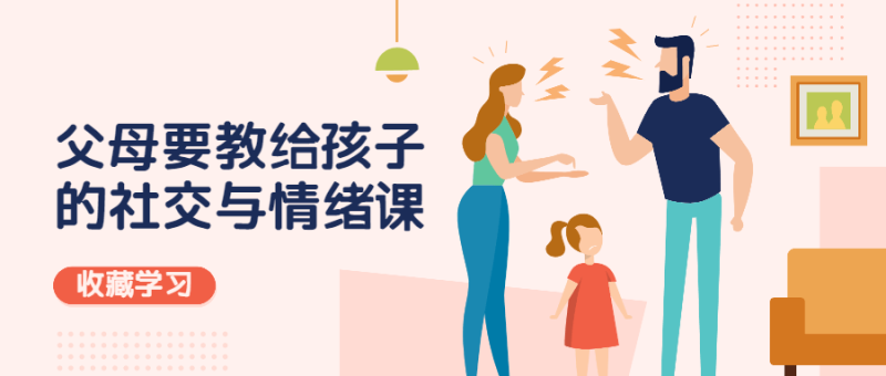 父母教给孩子的社交与情绪-渡漳网