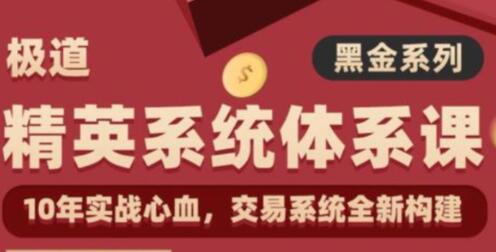 炒股教程《精英系统体系课》交易系统全新构建-渡漳网