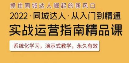 《抖音同城团购达人实战运营指南》干货满满,实操性强,从入门到精通-渡漳网