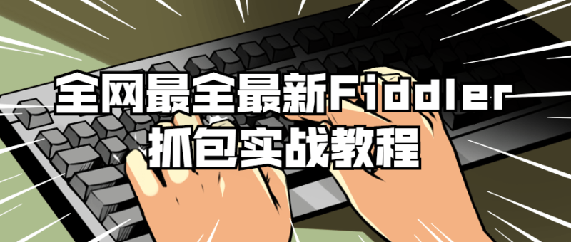 全网最全最新Fiddler抓包实战教程-渡漳网