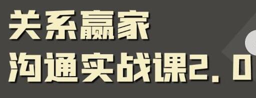 关系赢家《职场社交课》黄金实战沟通术,提升口才和沟通能力-渡漳网