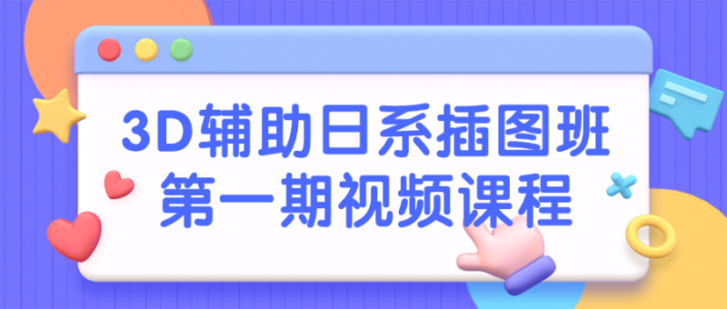 3D辅助日系插图班第一期视频课程-渡漳网