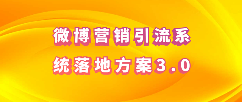 微博营销引流系统落地方案3.0-渡漳网