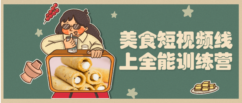美食短视频线上全能训练营-渡漳网