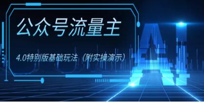 《公众号流量主4.0》特别版玩法-渡漳网