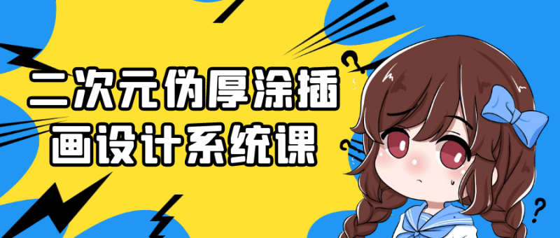 二次元伪厚涂插画设计系统课-渡漳网