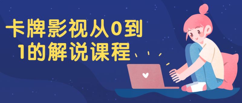 卡牌影视从0到1的解说课程-渡漳网
