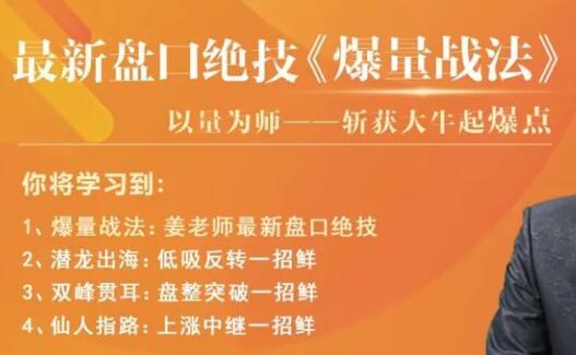 老姜盘口绝技《爆量战法》精进班-渡漳网