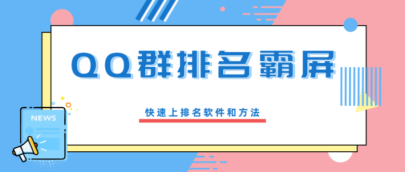 QQ群排名霸屏:快速上排名方法-渡漳网