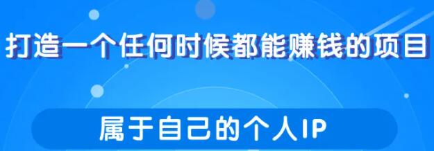 打造一个任何时候都能赚钱的项目，属于自己的个人IP-渡漳网
