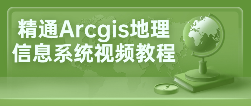 精通Arcgis地理信息系统视频教程-渡漳网