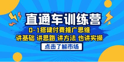 《淘系直通车训练课》0-1搭建付费推广思维-渡漳网