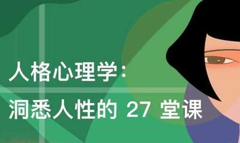 人格心理学:洞悉人性27堂课-渡漳网