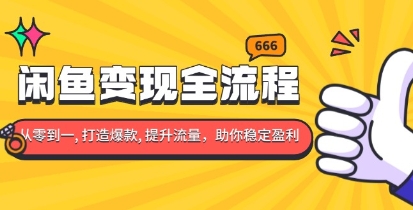 闲鱼变现全流程，0-1打造爆款，提升流量，助你稳定盈利-渡漳网