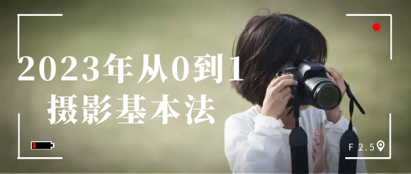 2023年从0到1摄影基本法-渡漳网