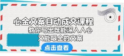 《心金文案自动成交课程》教你写出既能深入人心，又能吸金的文案-渡漳网