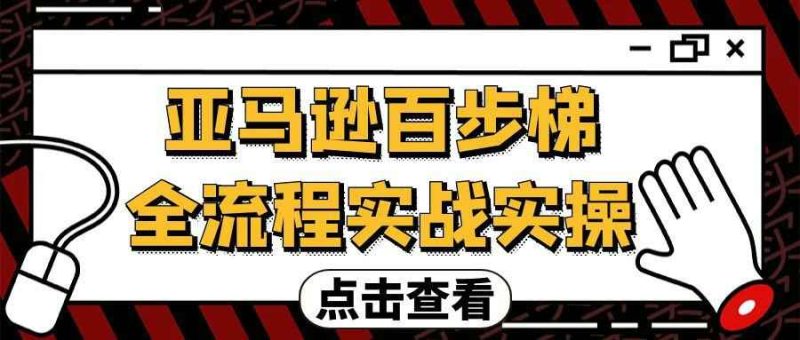 亚马逊百步梯全流程实战实操-渡漳网
